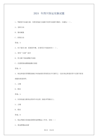 2024年四川客运实操试题 