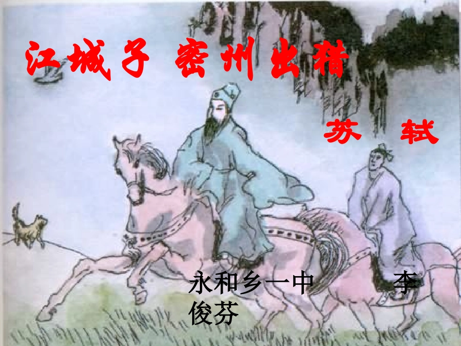 江城子密州出猎_第3页