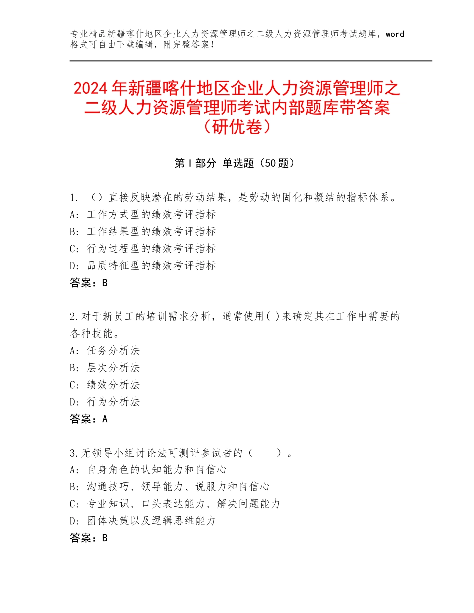 2024年新疆喀什地区企业人力资源管理师之二级人力资源管理师考试内部题库带答案（研优卷）_第1页