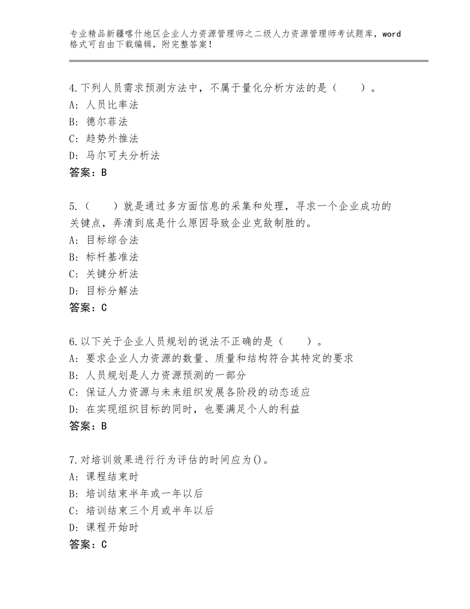 2024年新疆喀什地区企业人力资源管理师之二级人力资源管理师考试内部题库带答案（研优卷）_第2页