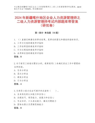 2024年新疆喀什地区企业人力资源管理师之二级人力资源管理师考试内部题库带答案（研优卷）