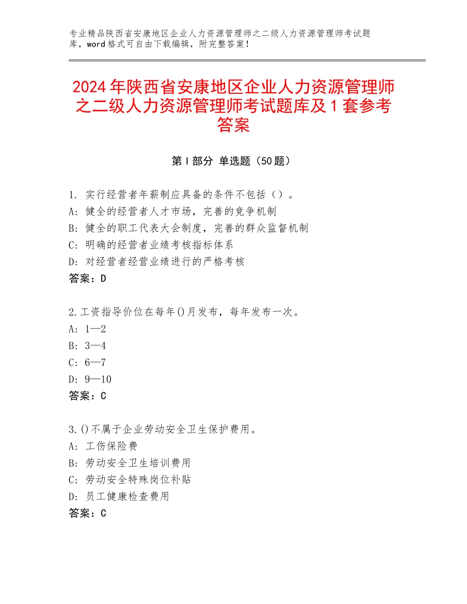 2024年陕西省安康地区企业人力资源管理师之二级人力资源管理师考试题库及1套参考答案_第1页