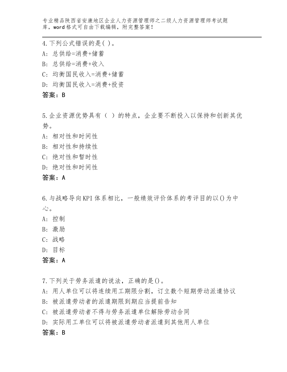 2024年陕西省安康地区企业人力资源管理师之二级人力资源管理师考试题库及1套参考答案_第2页