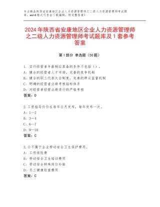 2024年陕西省安康地区企业人力资源管理师之二级人力资源管理师考试题库及1套参考答案