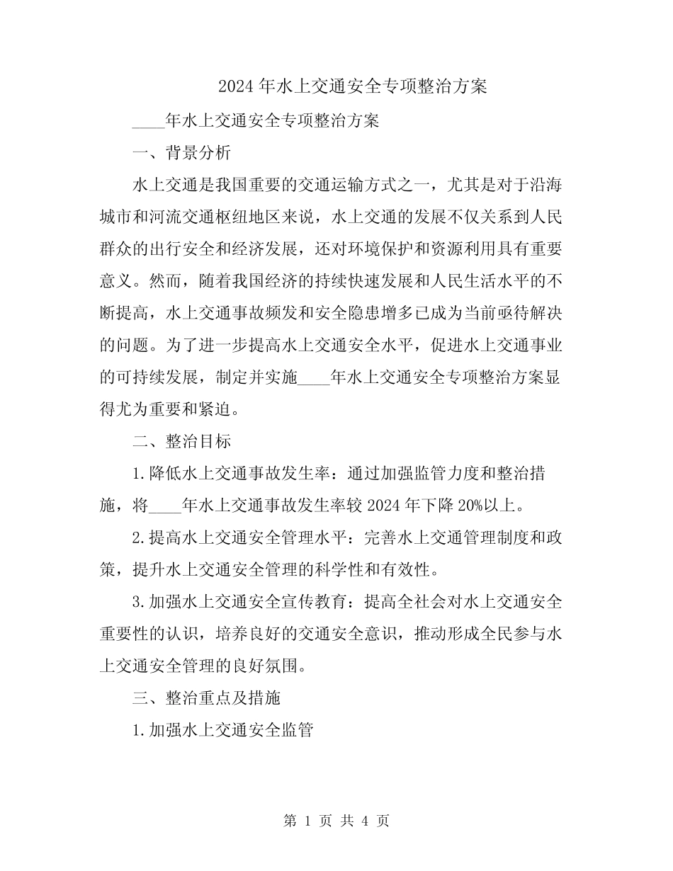 2024年水上交通安全专项整治方案 _第1页