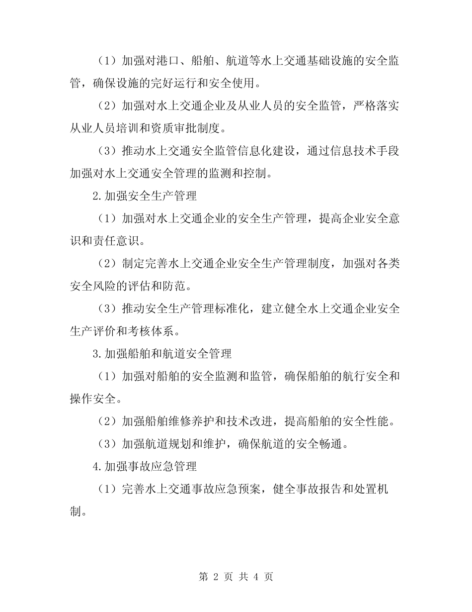 2024年水上交通安全专项整治方案 _第2页