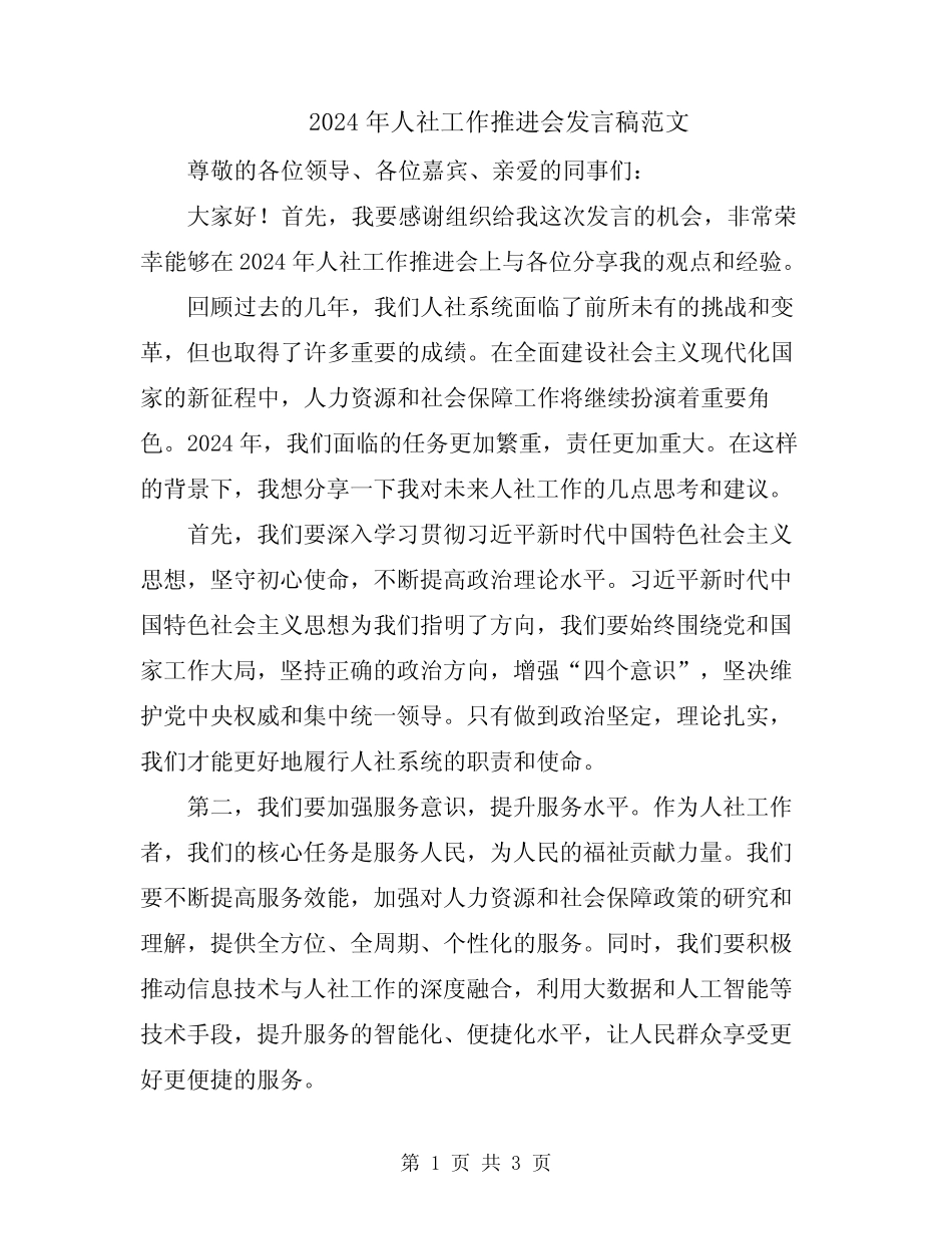 2024年人社工作推进会发言稿范文 _第1页