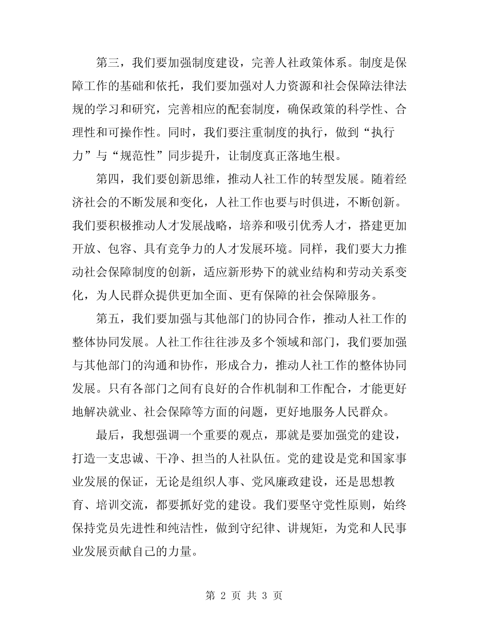 2024年人社工作推进会发言稿范文 _第2页