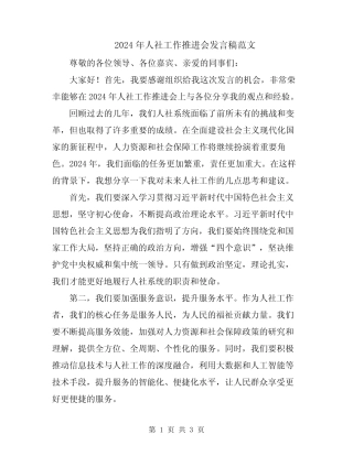 2024年人社工作推进会发言稿范文 