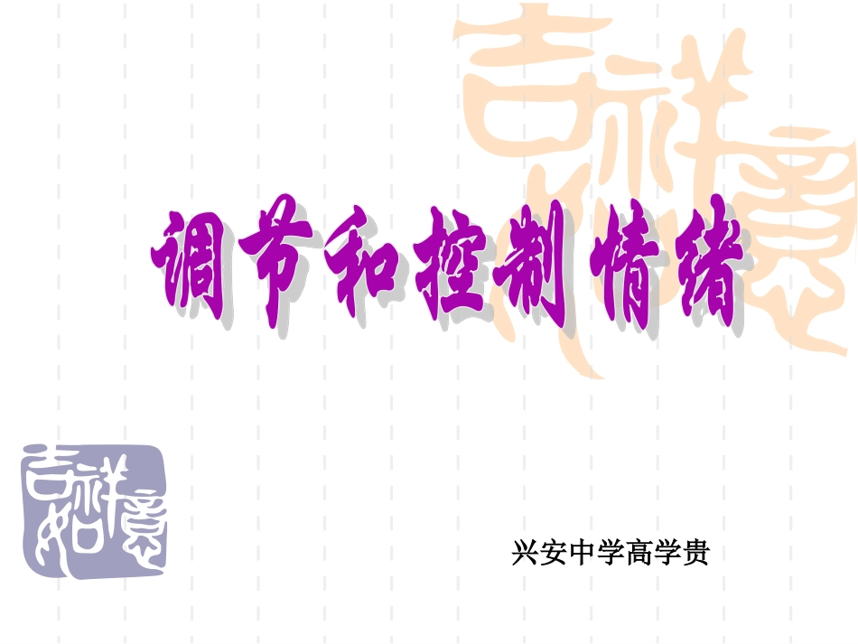 调节和控制情绪_第1页