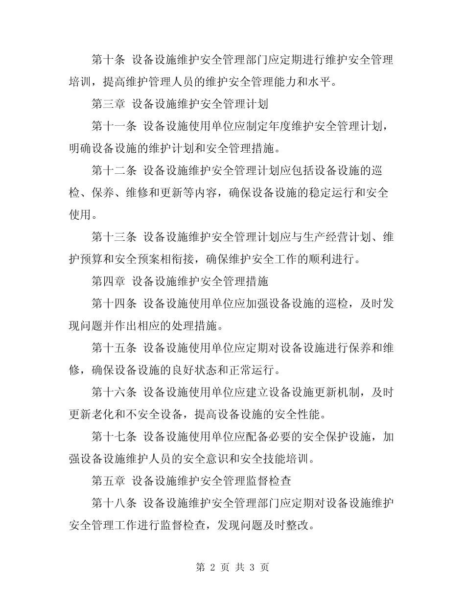 2024年设备设施维护安全管理规定 _第2页