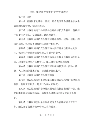 2024年设备设施维护安全管理规定 