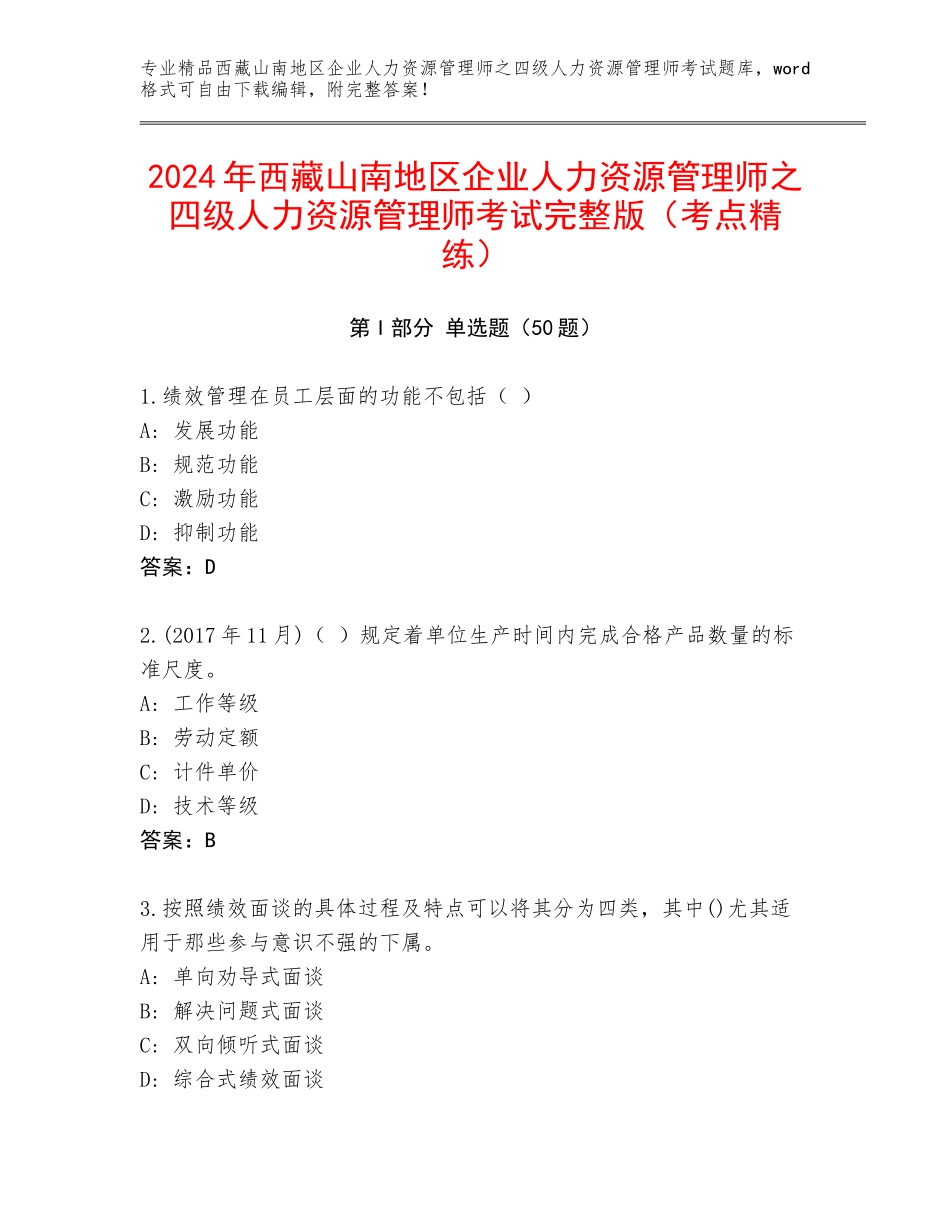 2024年西藏山南地区企业人力资源管理师之四级人力资源管理师考试完整版（考点精练）_第1页
