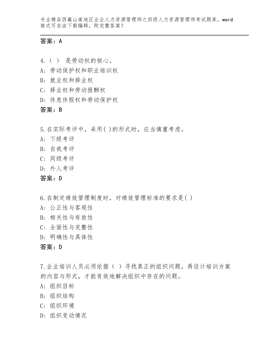 2024年西藏山南地区企业人力资源管理师之四级人力资源管理师考试完整版（考点精练）_第2页