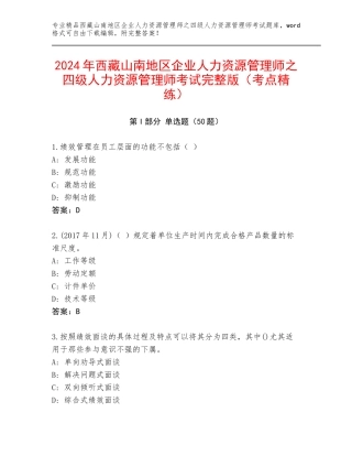 2024年西藏山南地区企业人力资源管理师之四级人力资源管理师考试完整版（考点精练）