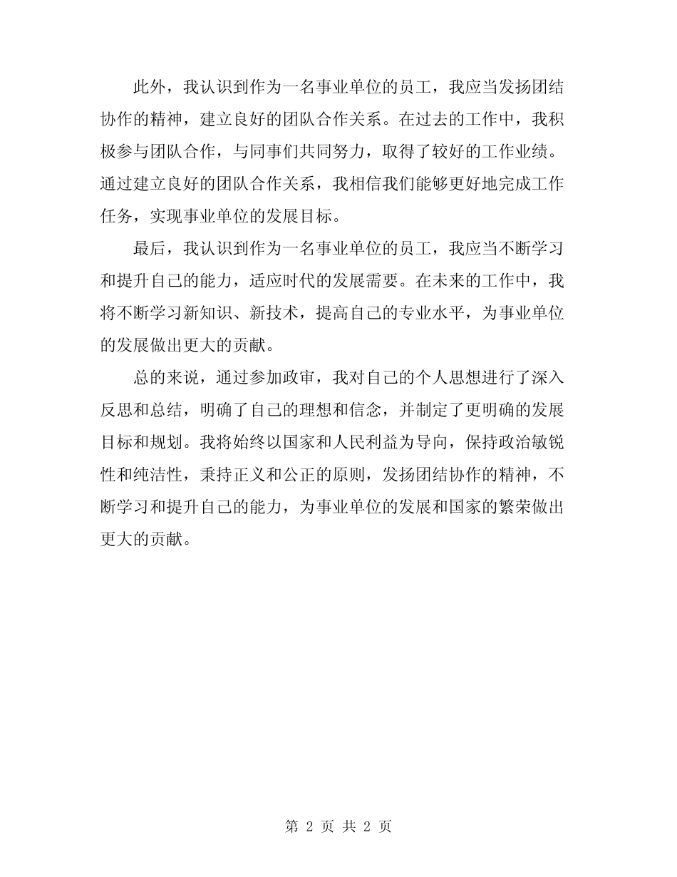 2024年事业单位政审个人思想总结_第2页