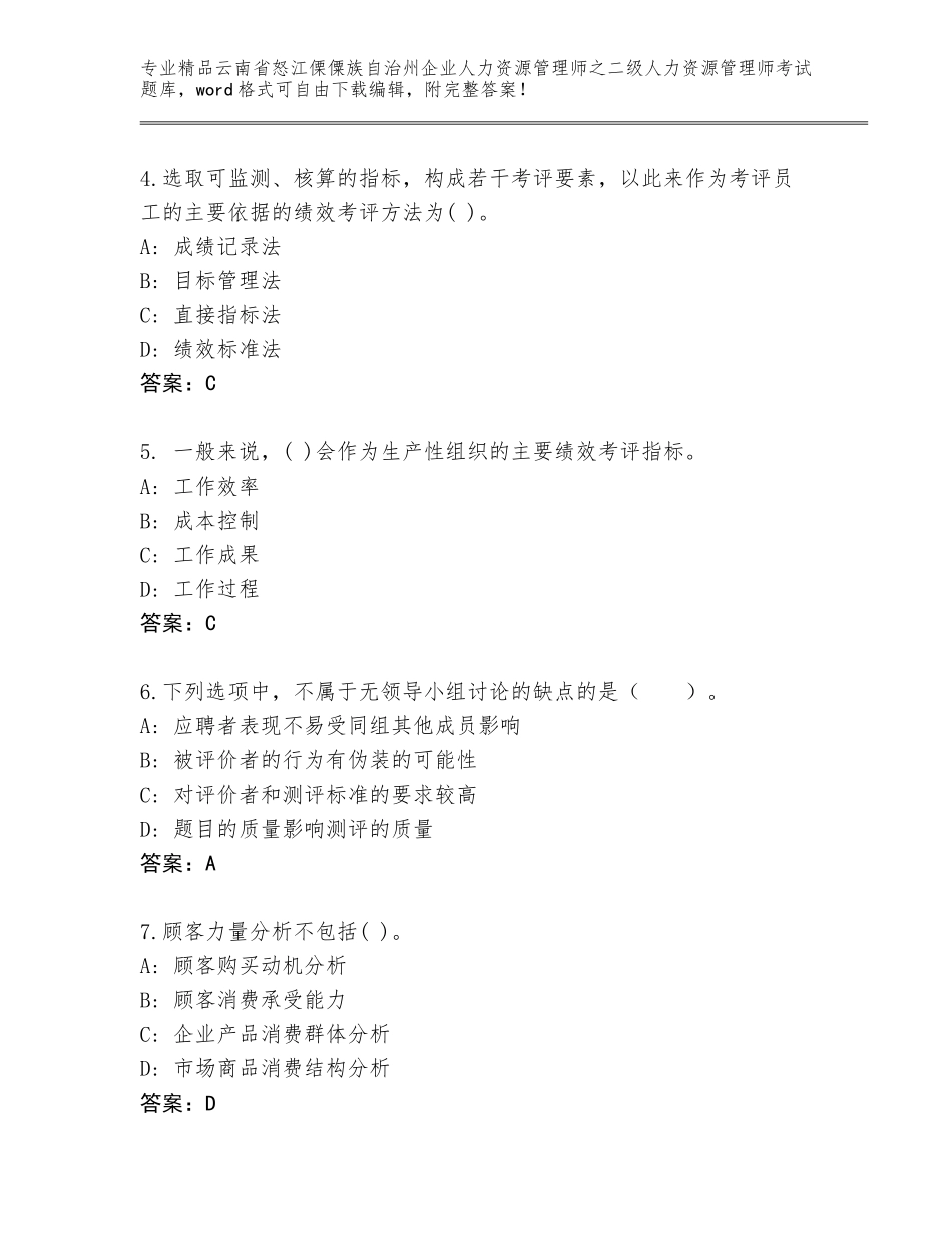 2024年云南省怒江傈僳族自治州企业人力资源管理师之二级人力资源管理师考试真题题库及答案【有一套】_第2页