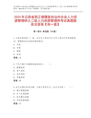 2024年云南省怒江傈僳族自治州企业人力资源管理师之二级人力资源管理师考试真题题库及答案【有一套】