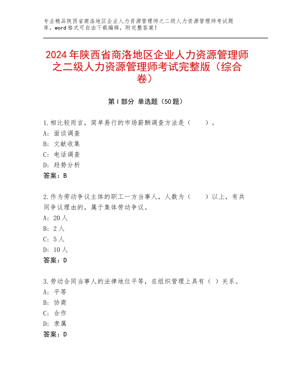 2024年陕西省商洛地区企业人力资源管理师之二级人力资源管理师考试完整版（综合卷）_第1页