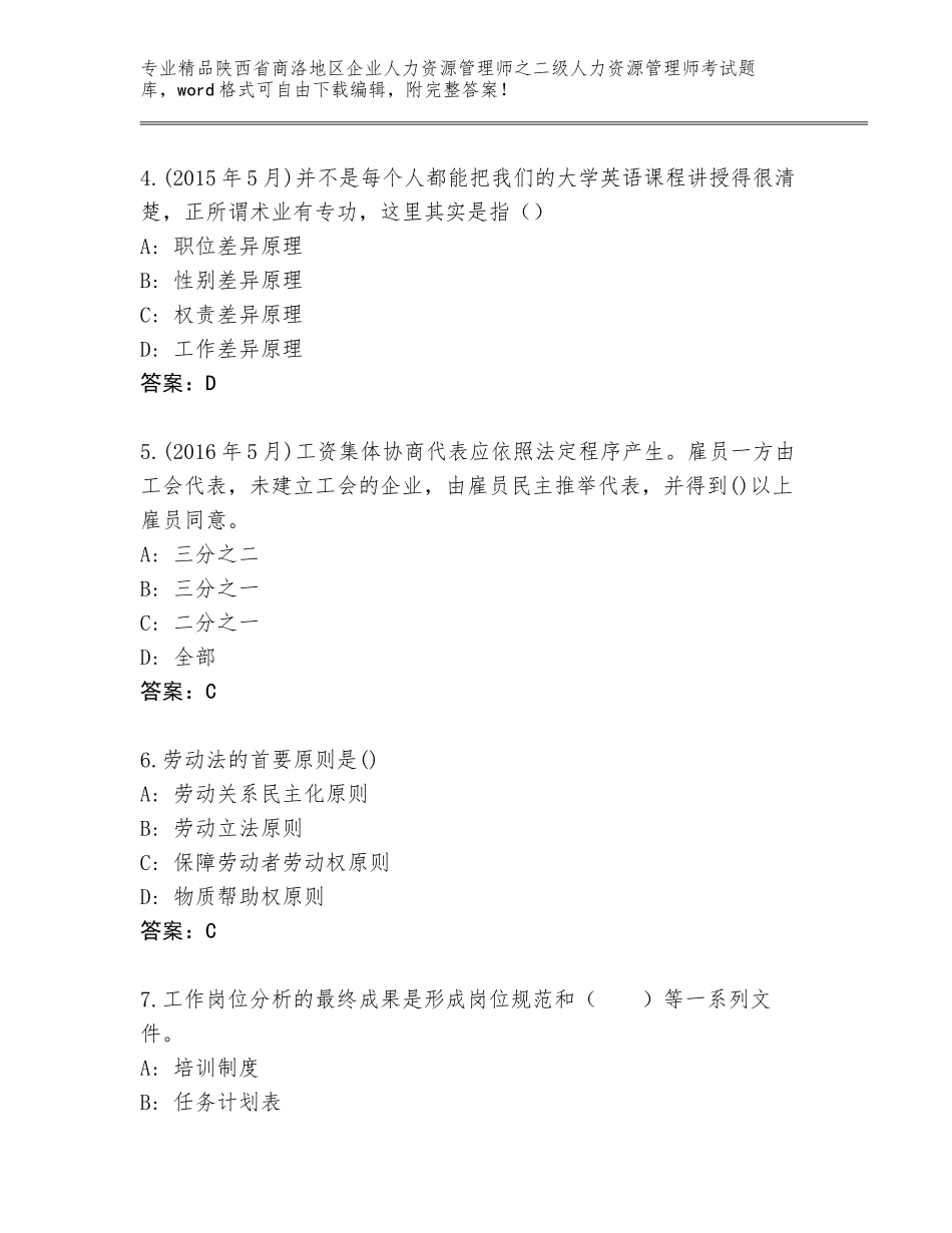 2024年陕西省商洛地区企业人力资源管理师之二级人力资源管理师考试完整版（综合卷）_第2页