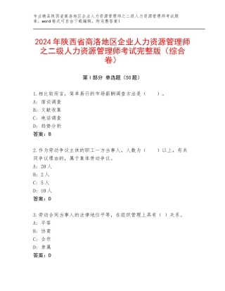 2024年陕西省商洛地区企业人力资源管理师之二级人力资源管理师考试完整版（综合卷）