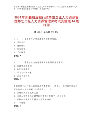 2024年新疆省直辖行政单位企业人力资源管理师之二级人力资源管理师考试完整版A4版打印