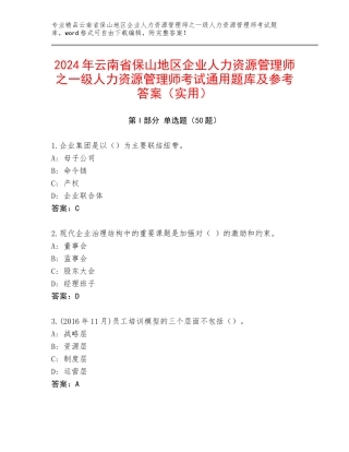 2024年云南省保山地区企业人力资源管理师之一级人力资源管理师考试通用题库及参考答案（实用）