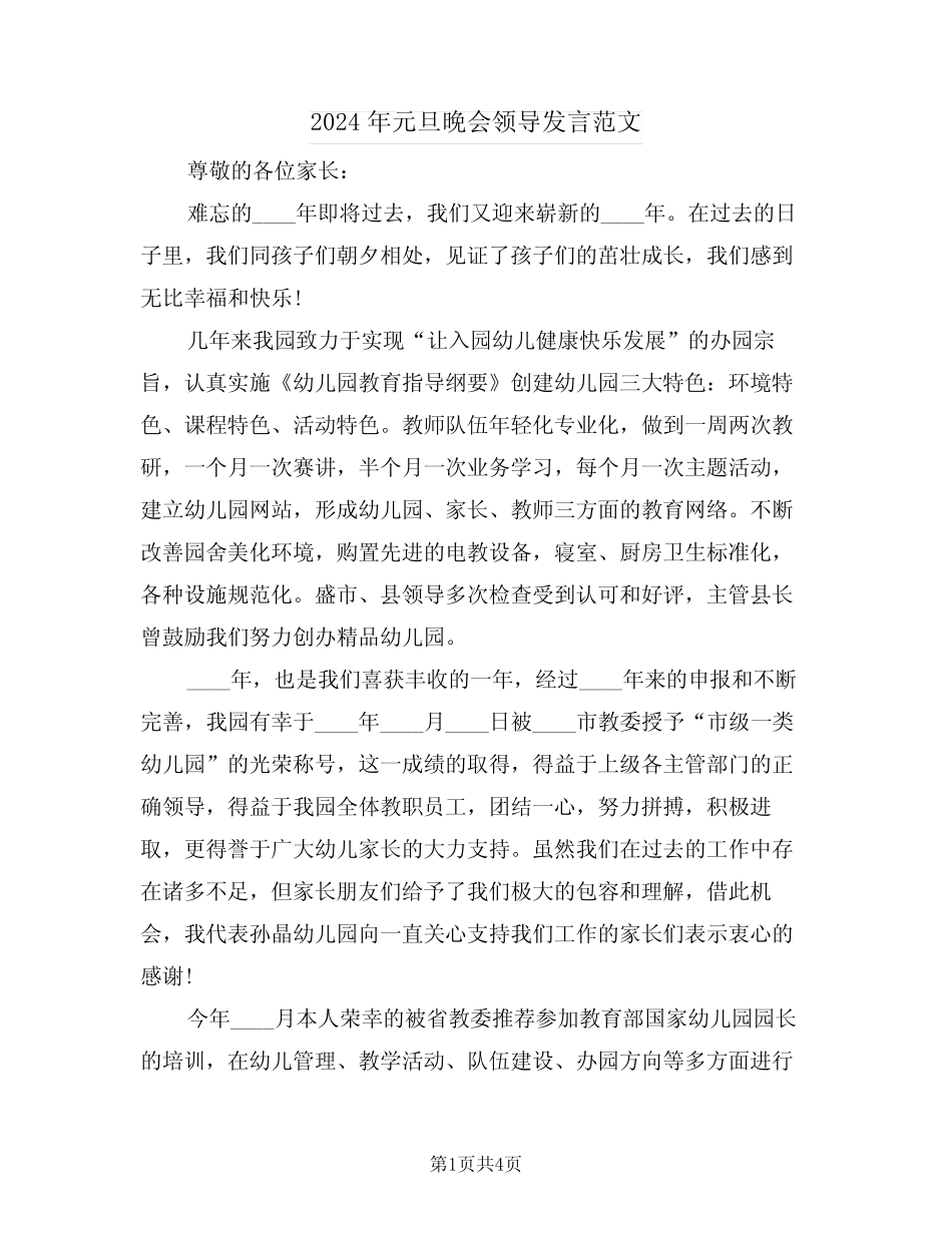 2024年元旦晚会领导发言范文(二篇)_第1页