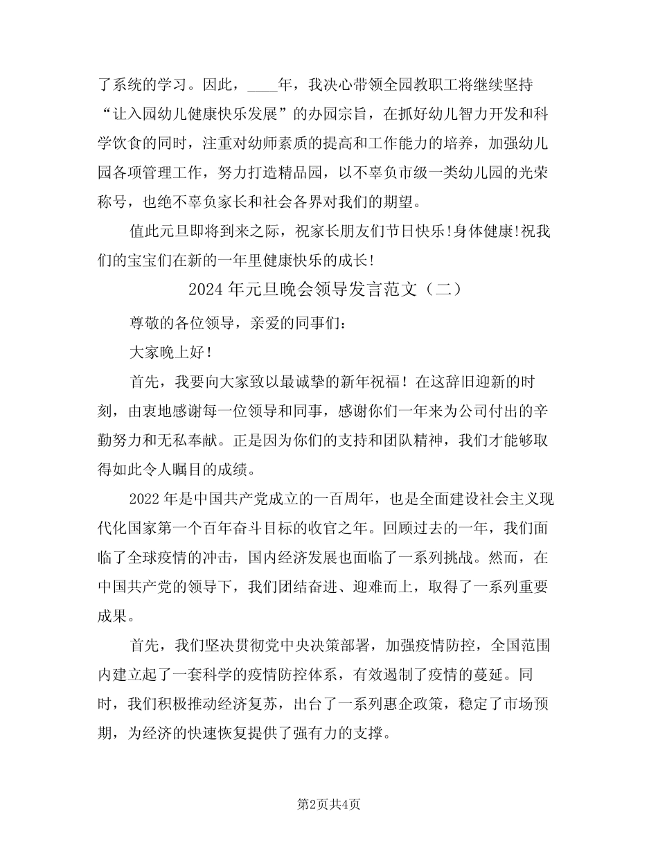 2024年元旦晚会领导发言范文(二篇)_第2页