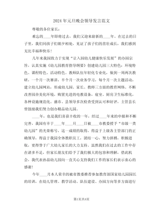 2024年元旦晚会领导发言范文(二篇)
