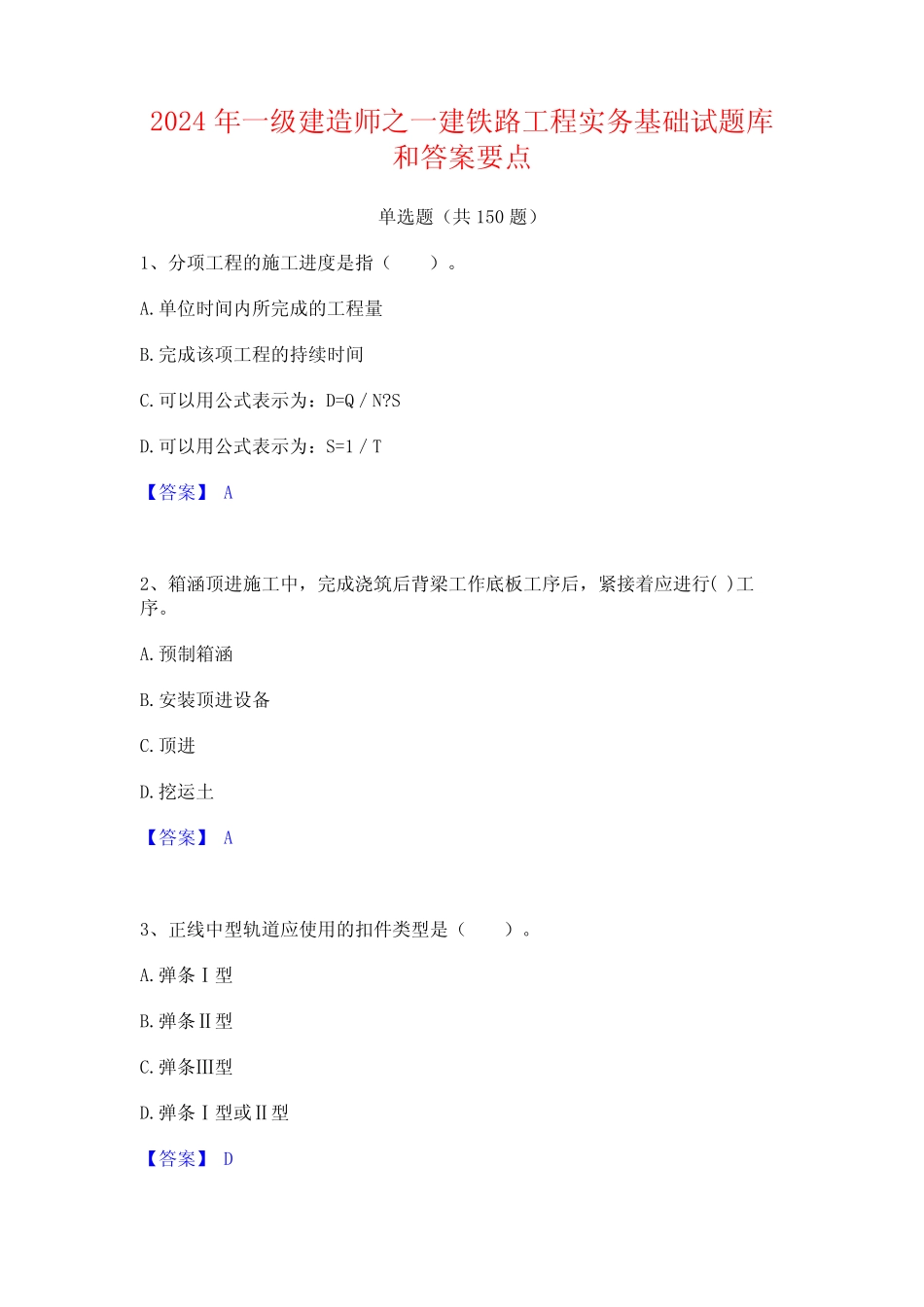 2024年一级建造师之一建铁路工程实务基础试题库和答案要点 _第1页
