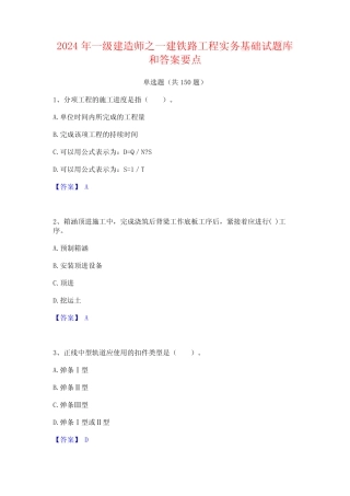 2024年一级建造师之一建铁路工程实务基础试题库和答案要点 