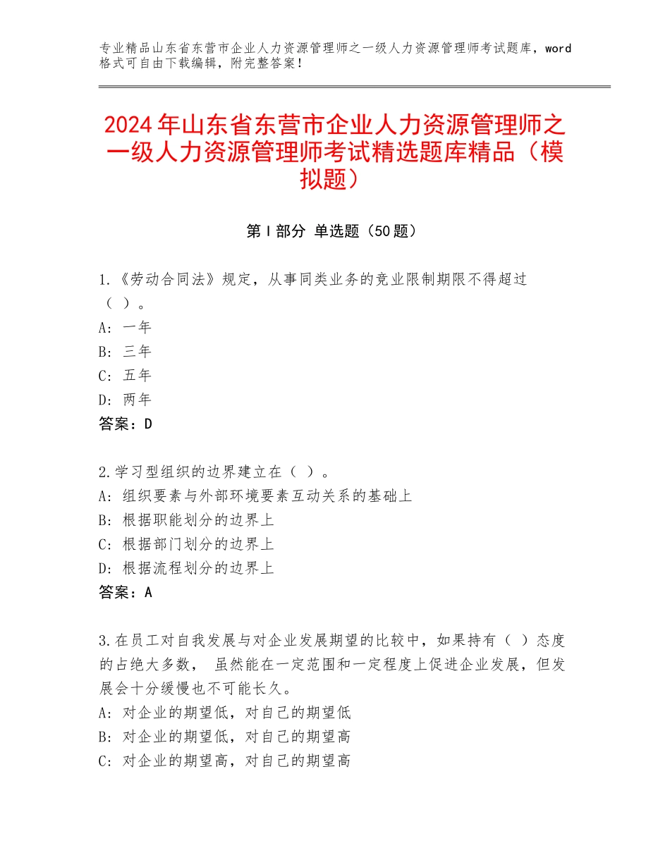 2024年山东省东营市企业人力资源管理师之一级人力资源管理师考试精选题库精品（模拟题）_第1页