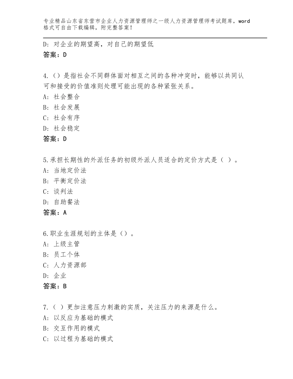 2024年山东省东营市企业人力资源管理师之一级人力资源管理师考试精选题库精品（模拟题）_第2页
