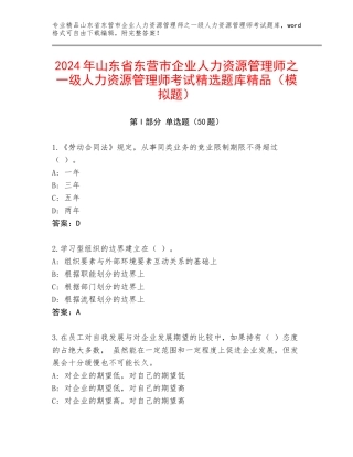 2024年山东省东营市企业人力资源管理师之一级人力资源管理师考试精选题库精品（模拟题）
