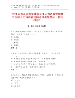 2024年青海省海东地区企业人力资源管理师之四级人力资源管理师考试真题精品（名师推荐）