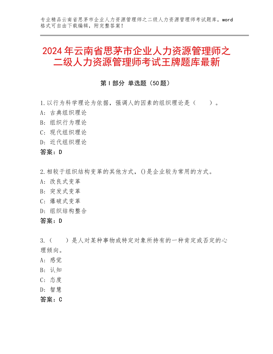 2024年云南省思茅市企业人力资源管理师之二级人力资源管理师考试王牌题库最新_第1页