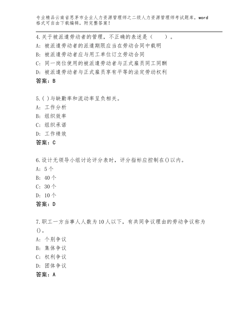 2024年云南省思茅市企业人力资源管理师之二级人力资源管理师考试王牌题库最新_第2页