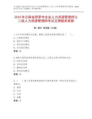 2024年云南省思茅市企业人力资源管理师之二级人力资源管理师考试王牌题库最新