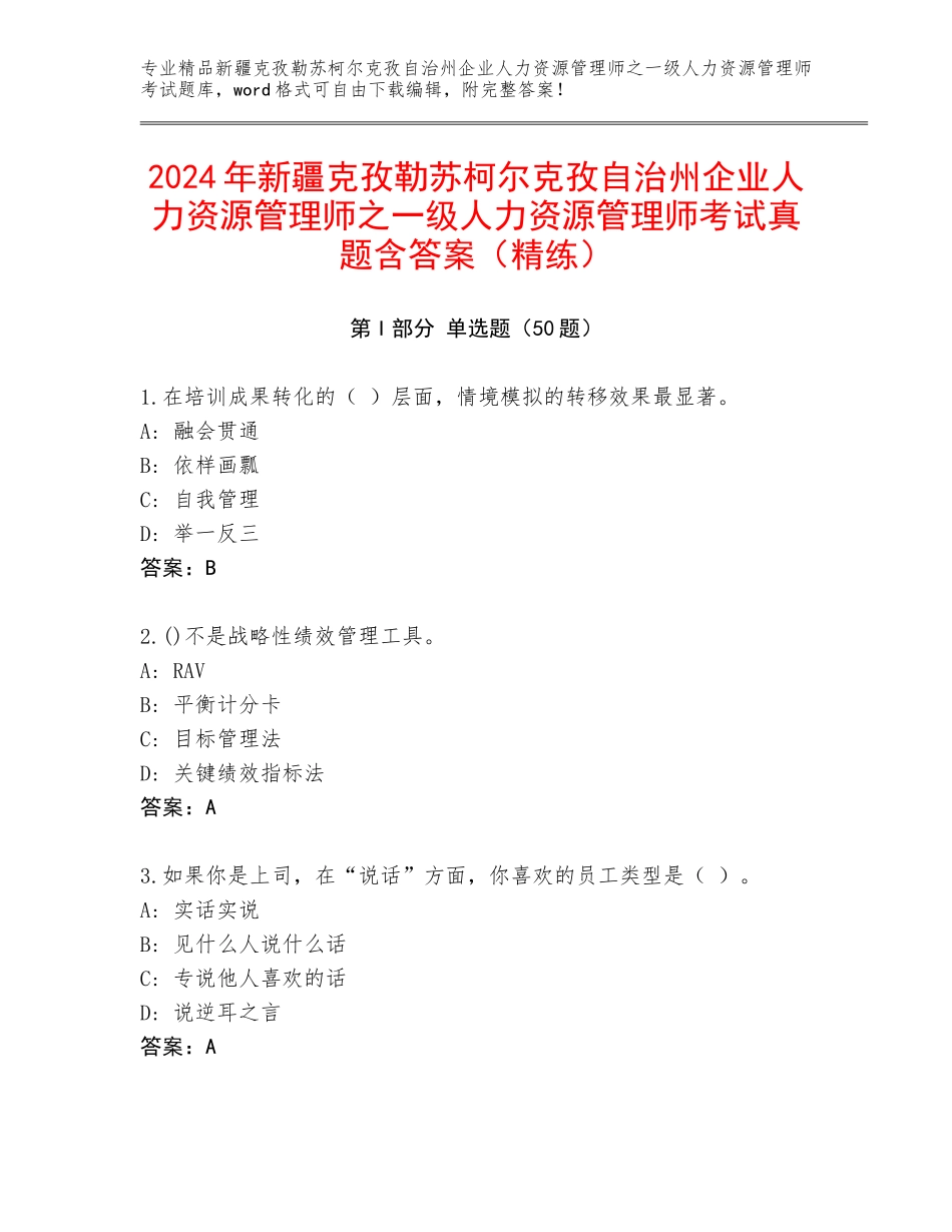 2024年新疆克孜勒苏柯尔克孜自治州企业人力资源管理师之一级人力资源管理师考试真题含答案（精练）_第1页