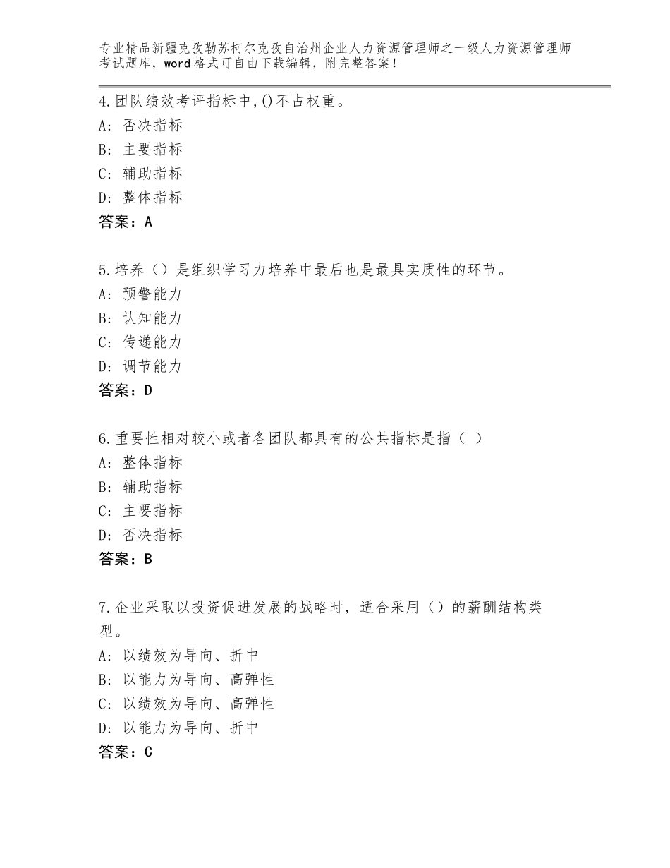 2024年新疆克孜勒苏柯尔克孜自治州企业人力资源管理师之一级人力资源管理师考试真题含答案（精练）_第2页
