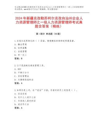 2024年新疆克孜勒苏柯尔克孜自治州企业人力资源管理师之一级人力资源管理师考试真题含答案（精练）