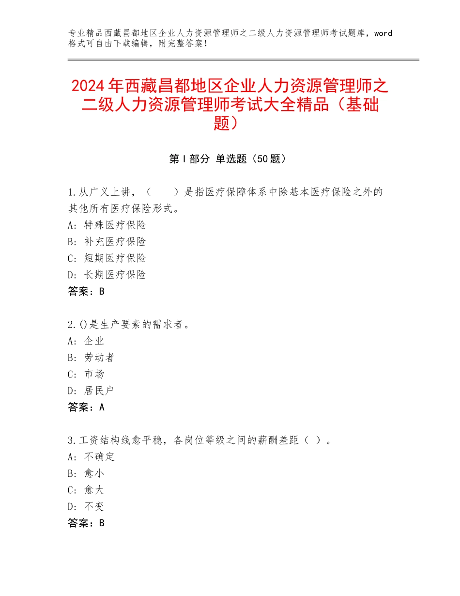 2024年西藏昌都地区企业人力资源管理师之二级人力资源管理师考试大全精品（基础题）_第1页