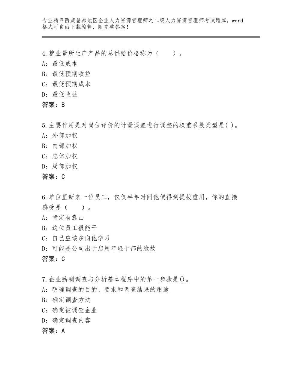 2024年西藏昌都地区企业人力资源管理师之二级人力资源管理师考试大全精品（基础题）_第2页
