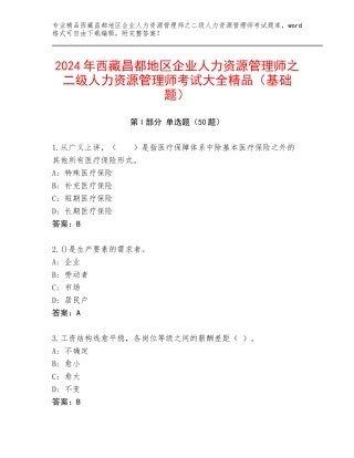 2024年西藏昌都地区企业人力资源管理师之二级人力资源管理师考试大全精品（基础题）