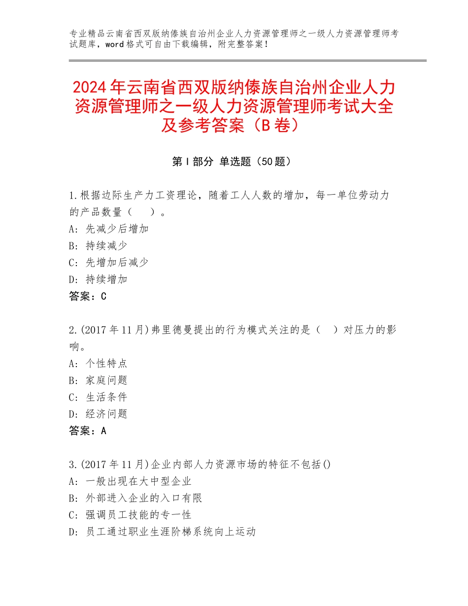 2024年云南省西双版纳傣族自治州企业人力资源管理师之一级人力资源管理师考试大全及参考答案（B卷）_第1页