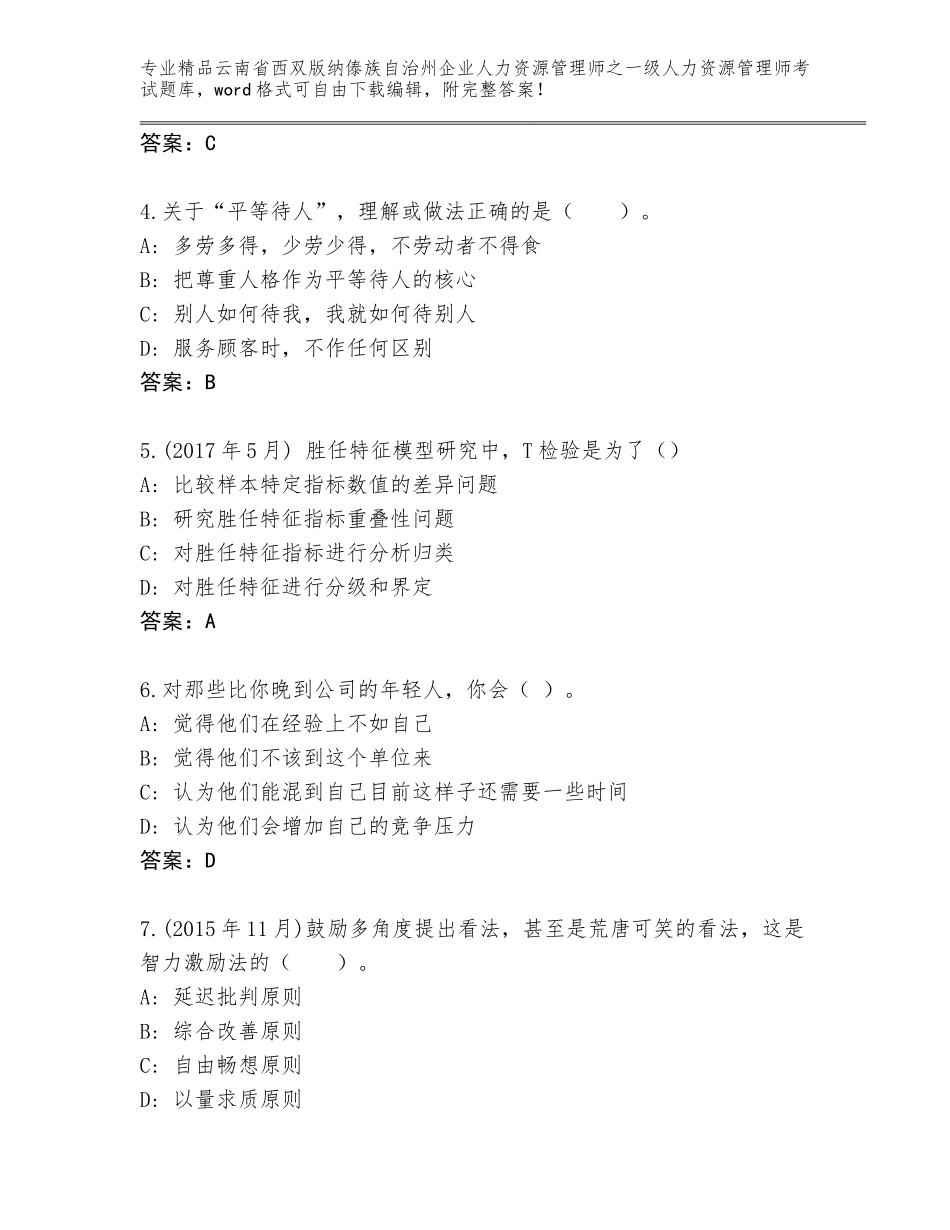 2024年云南省西双版纳傣族自治州企业人力资源管理师之一级人力资源管理师考试大全及参考答案（B卷）_第2页