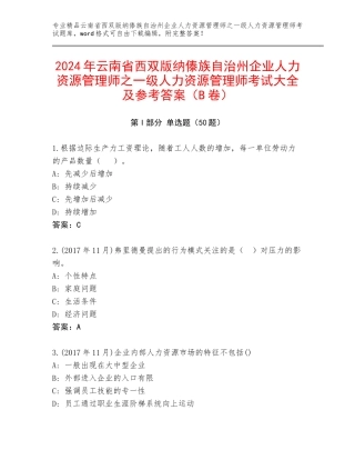 2024年云南省西双版纳傣族自治州企业人力资源管理师之一级人力资源管理师考试大全及参考答案（B卷）