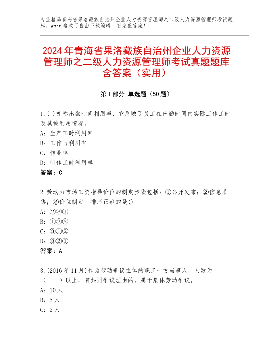 2024年青海省果洛藏族自治州企业人力资源管理师之二级人力资源管理师考试真题题库含答案（实用）_第1页