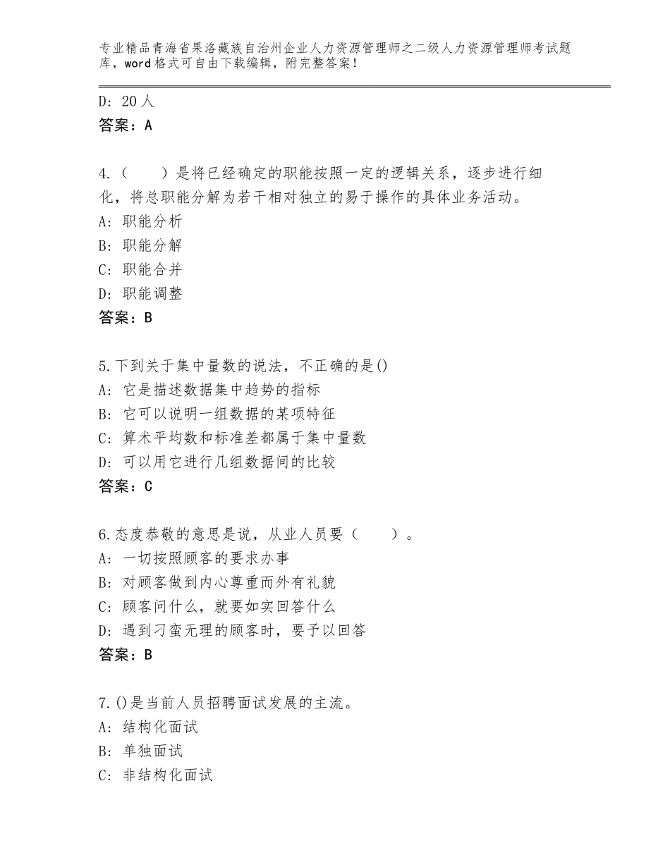 2024年青海省果洛藏族自治州企业人力资源管理师之二级人力资源管理师考试真题题库含答案（实用）_第2页